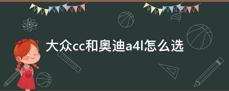 大众cc和奥迪a4l怎么选 奥迪a4跟cc怎么选