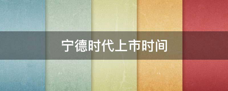 宁德时代上市时间