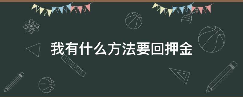 我有什么方法要回押金（要不回押金怎么办）