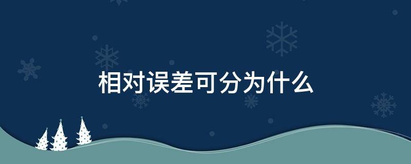相对误差可分为什么 相对误差属于什么误差