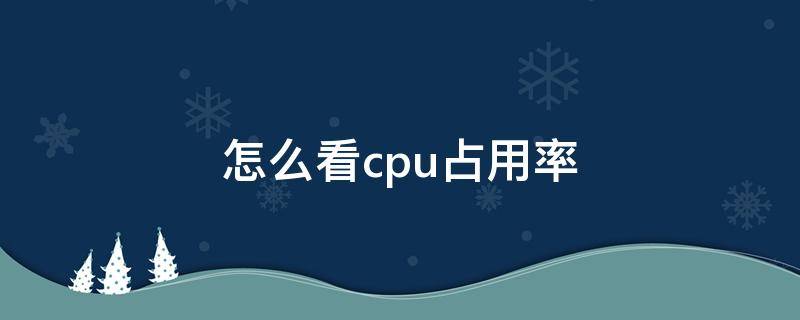 怎么看cpu占用率（华为手机怎么看cpu占用率）