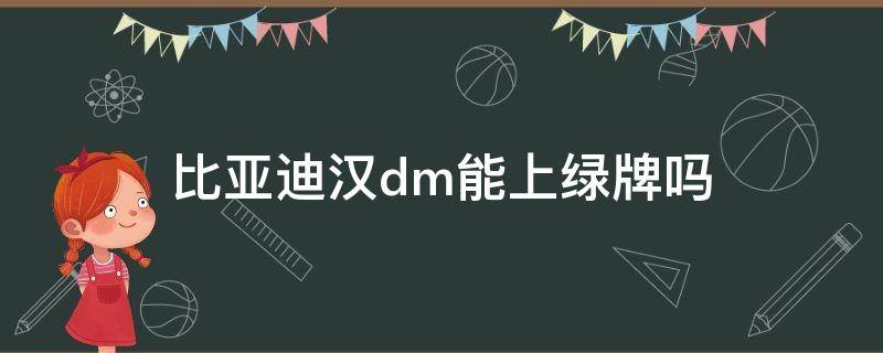 比亚迪汉dm能上绿牌吗（比亚迪汉dmi可以上绿牌吗）