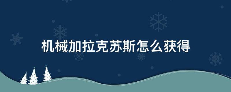 机械加拉克苏斯怎么获得 机械加拉克苏斯皮肤怎么获得