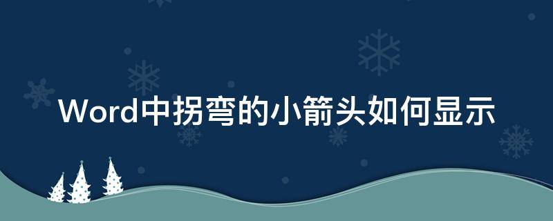 Word中拐弯的小箭头如何显示（word箭头怎么转弯）