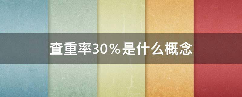 查重率30％是什么概念（查重率40%是什么概念）