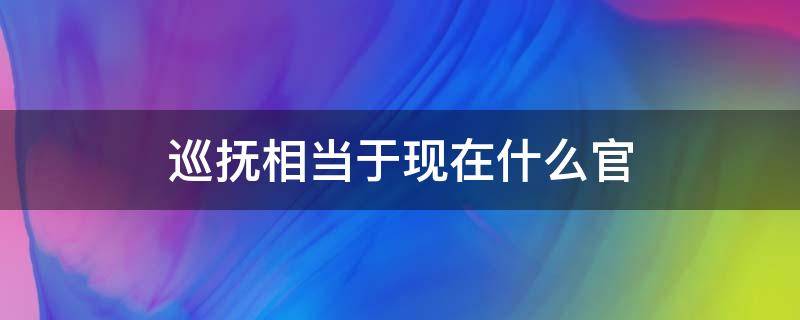 巡抚相当于现在什么官 布政使相当于现在什么官