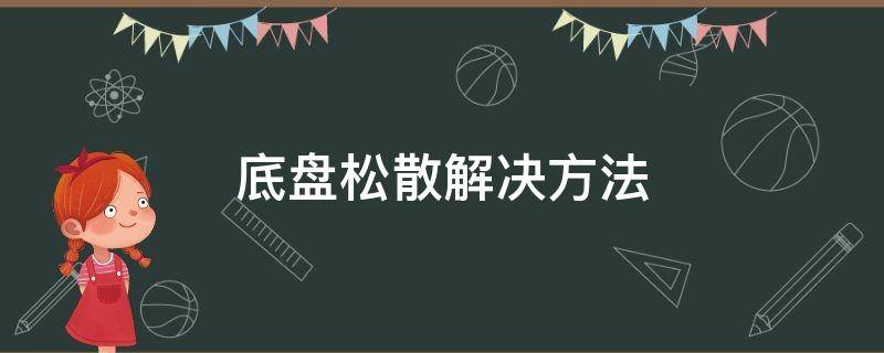 底盘松散解决方法 感觉底盘松散的解决方法