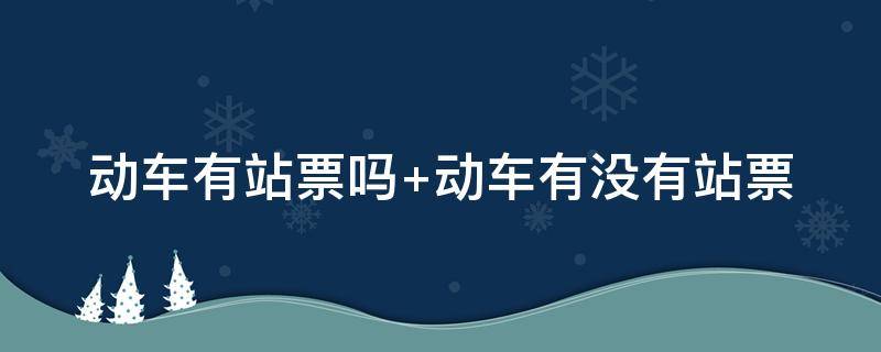 动车有站票吗 d开头的动车有站票吗