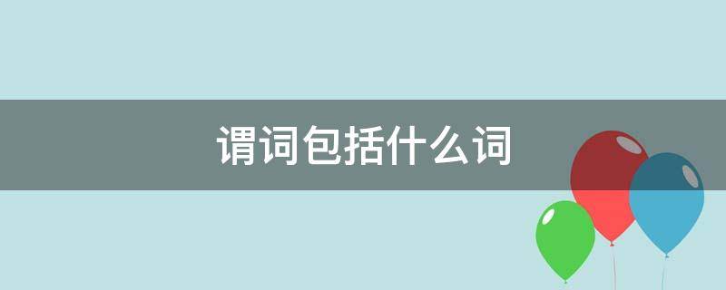 谓词包括什么词（汉语谓词包括什么词）