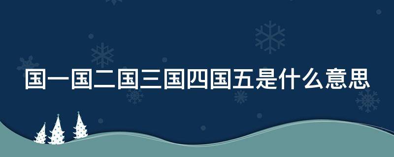 国一国二国三国四国五是什么意思（国一国二国三国四国五是什么符号在哪里标注）