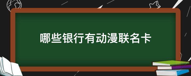 哪些银行有动漫联名卡（动漫联名的银行卡）