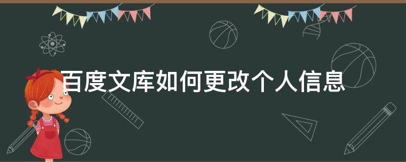 百度文库如何更改个人信息 百度如何修改个人资料