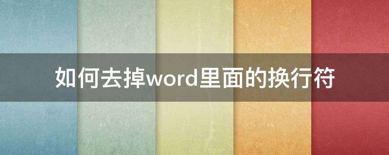 如何去掉word里面的换行符（word如何把换行符去掉）