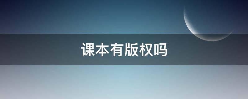 课本有版权吗（语文课本有版权吗）