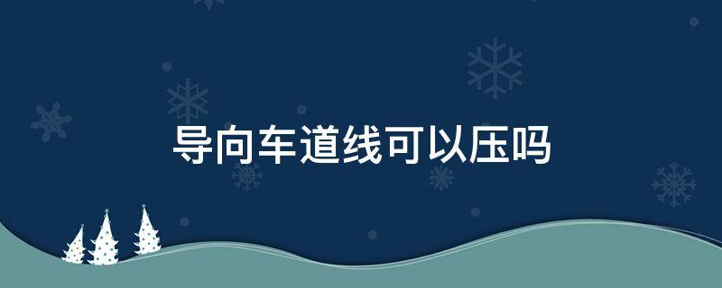 导向车道线可以压吗 导向车道压实线