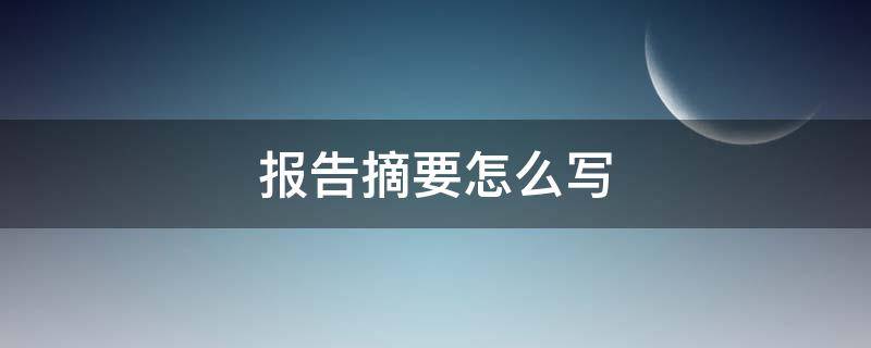 报告摘要怎么写（调查报告摘要怎么写）