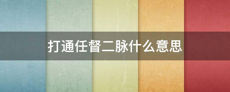 打通任督二脉什么意思（打通任督二脉啥意思）