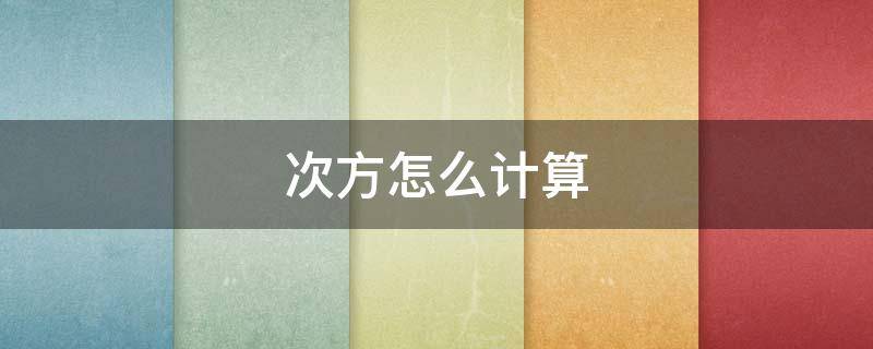次方怎么计算 0次方怎么计算