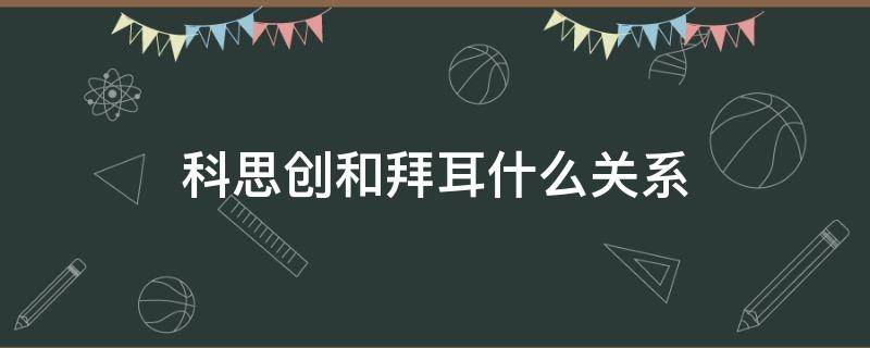 科思创和拜耳什么关系 德国拜耳和科思创的关系