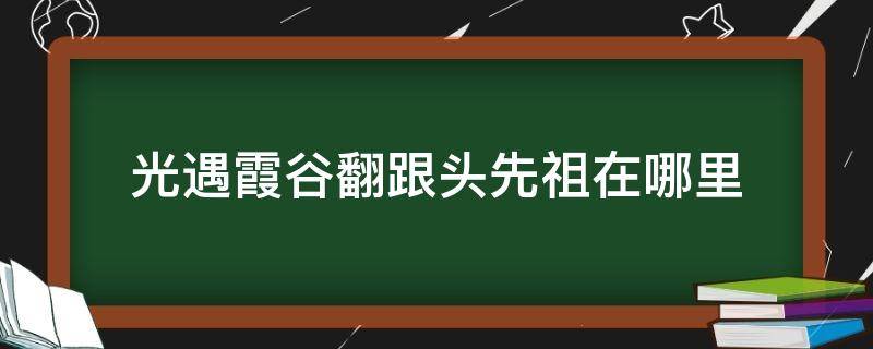 光遇霞谷翻跟头先祖在哪里（光遇霞谷后空翻先祖）