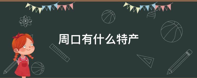 周口有什么特产 周口有什么特产 周口有什么土特产