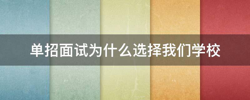 单招面试为什么选择我们学校 单招面试为什么选择我们学校答案