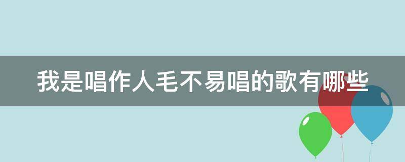 我是唱作人毛不易唱的歌有哪些 我是唱作人毛不易唱了几首歌