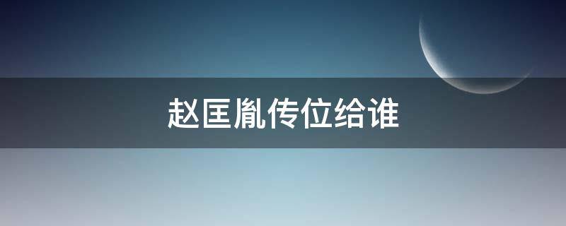 赵匡胤传位给谁（赵匡胤传位给谁叫什么名字请问有度）