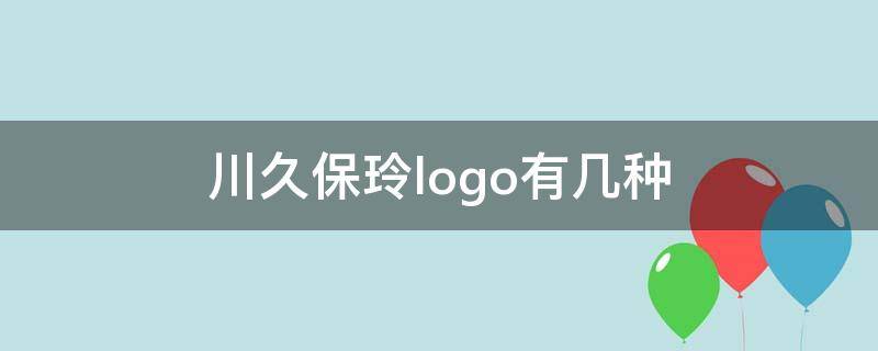 川久保玲logo有几种（川久保玲logo设计理念）