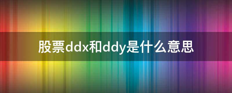 股票ddx和ddy是什么意思 股票ddy是什么意思啊