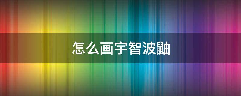 怎么画宇智波鼬 怎么画宇智波鼬和佐助