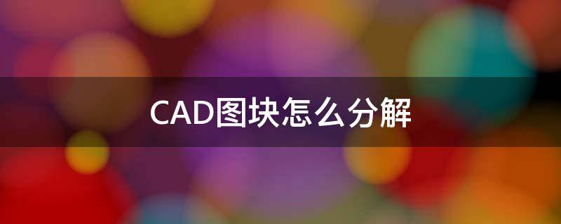 CAD图块怎么分解 CAD图块分解