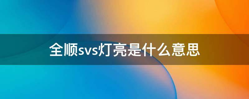 全顺svs灯亮是什么意思 江铃全顺svs灯亮是什么意思