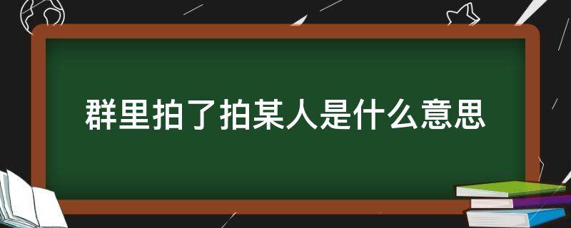 群里拍了拍某人是什么意思 群里显示拍了拍某人是什么意思