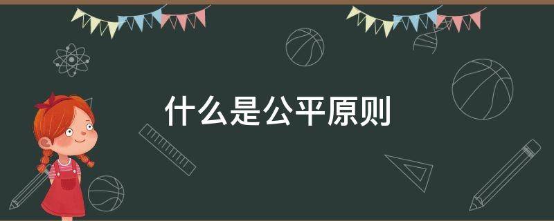 什么是公平原则（什么叫公平原则）
