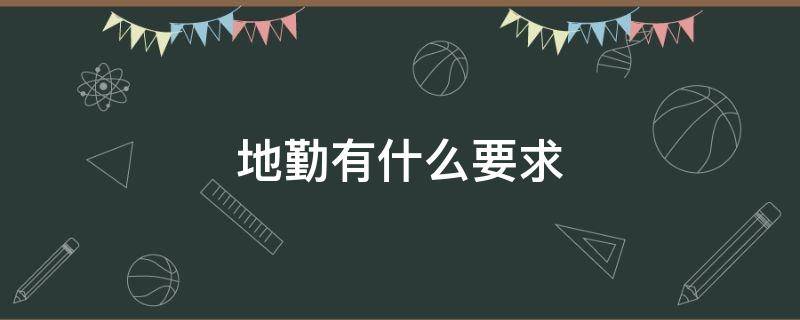 地勤有什么要求 地勤有什么要求吗