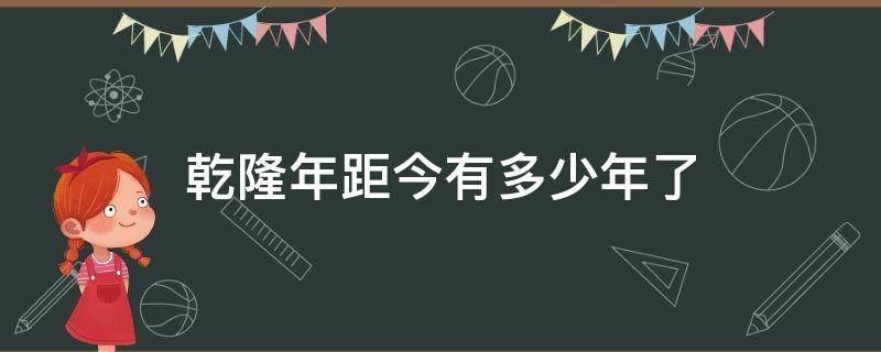 乾隆年距今有多少年了 乾隆年间距今有多少年