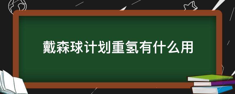 戴森球计划重氢有什么用（戴森球计划制氢）