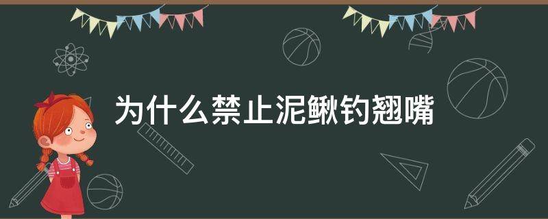 为什么禁止泥鳅钓翘嘴（翘嘴为什么不可以用泥鳅钓）