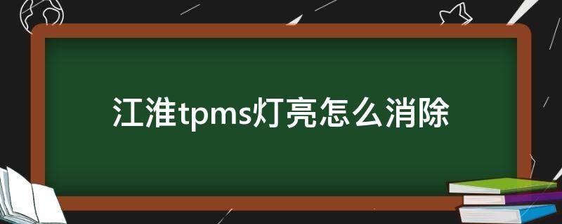 江淮tpms灯亮怎么消除