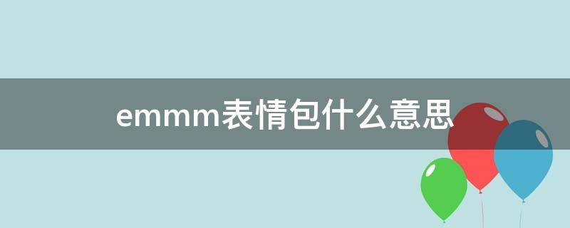 emmm表情包什么意思（emmm表情啥意思）