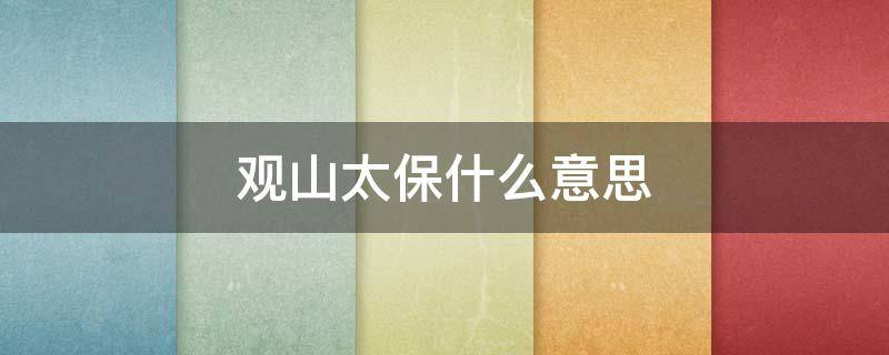 观山太保什么意思（观山太保什么来历）