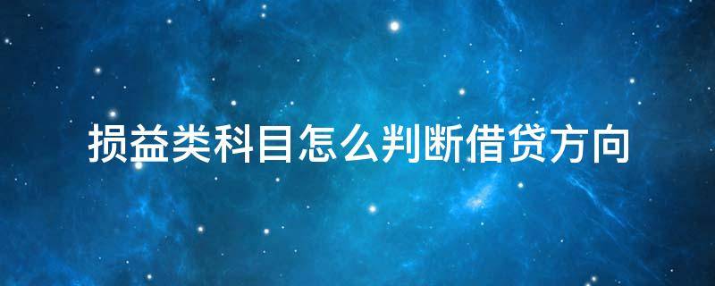 损益类科目怎么判断借贷方向（损益类科目怎么确定借贷方向）