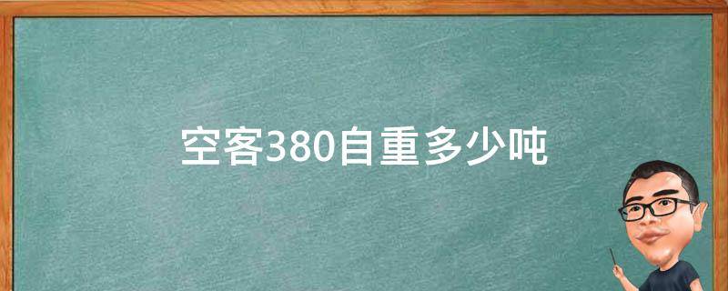 空客380自重多少吨（空客a380最大起飞重量600吨）
