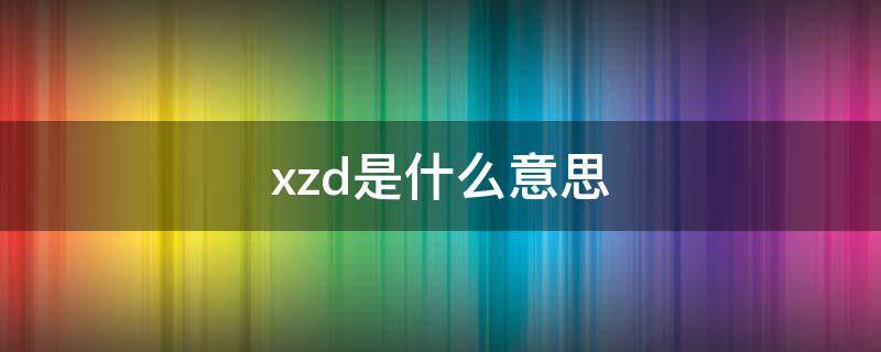 xzd是什么意思 建筑图纸中xzd是什么意思