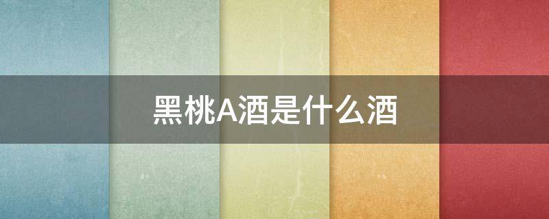 黑桃A酒是什么酒（黑桃a到底是什么酒）