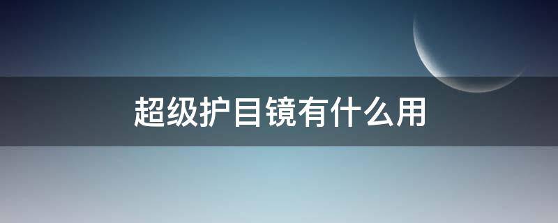 超级护目镜有什么用 穿越火线超级护目镜有什么用