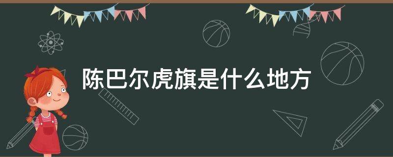 陈巴尔虎旗是什么地方（陈巴尔虎旗具体位置）