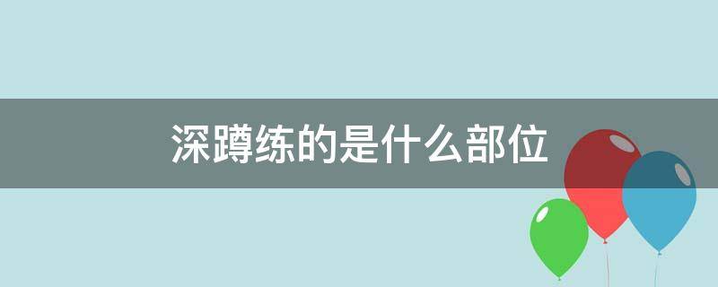 深蹲练的是什么部位 深蹲练的是什么部位图解