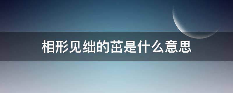 相形见绌的茁是什么意思（相形见绌的读音是什么意思）